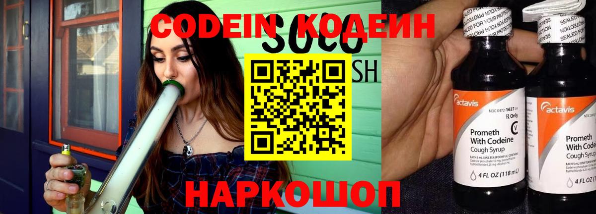 Codein напиток Lean (лин) Белореченск